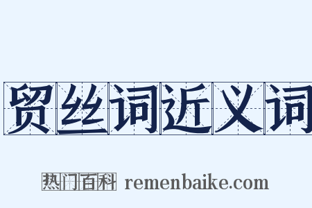 贸丝词近义词是什么意思的图片